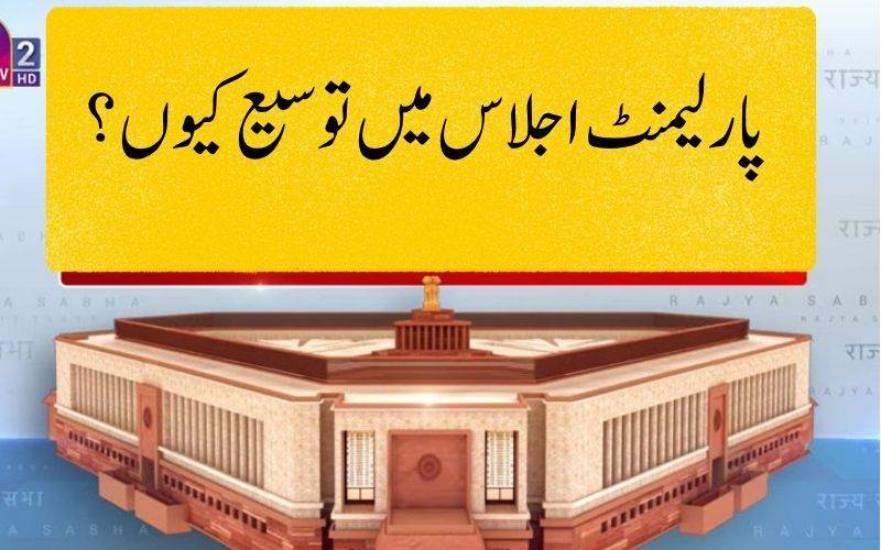 پارلیمنٹ کے جاری بجٹ اجلاس کو تین دن تک بڑھا نے کا اعلان۔ یہاں جانئے کیوں؟